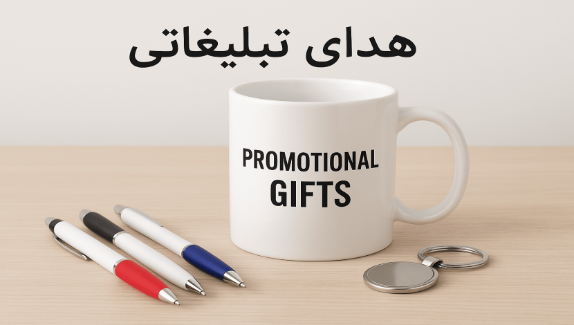 هدایای تبلیغاتی ارزان و کاربردی؛ چطور با کمترین هزینه بیشترین تاثیر را بگذاریم؟